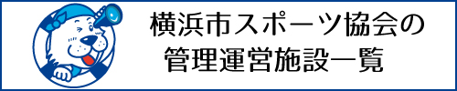 施設一覧