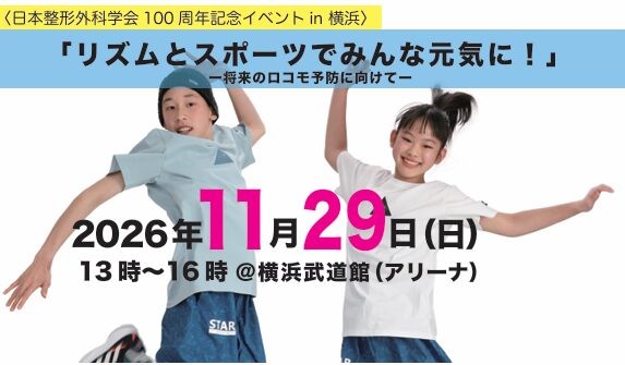 日本整形外科学会100周年記念イベントin横浜 開催のお知らせ – 横浜市