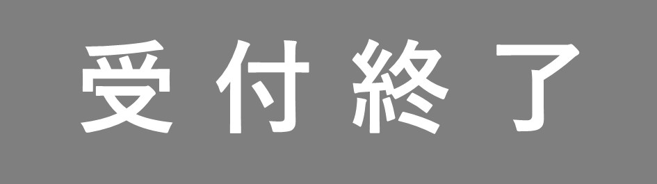 受付終了