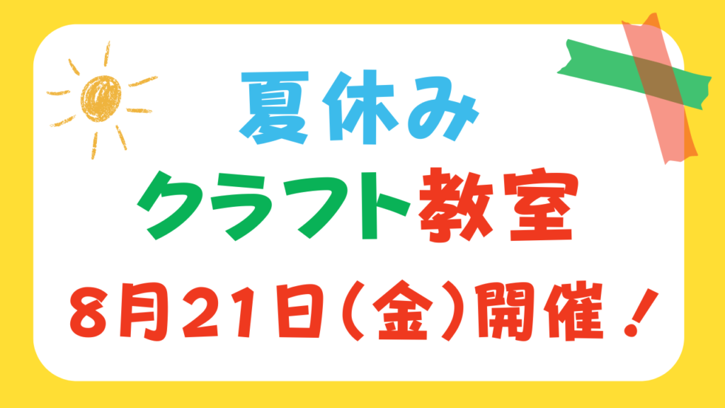 夏休みクラフトイベント