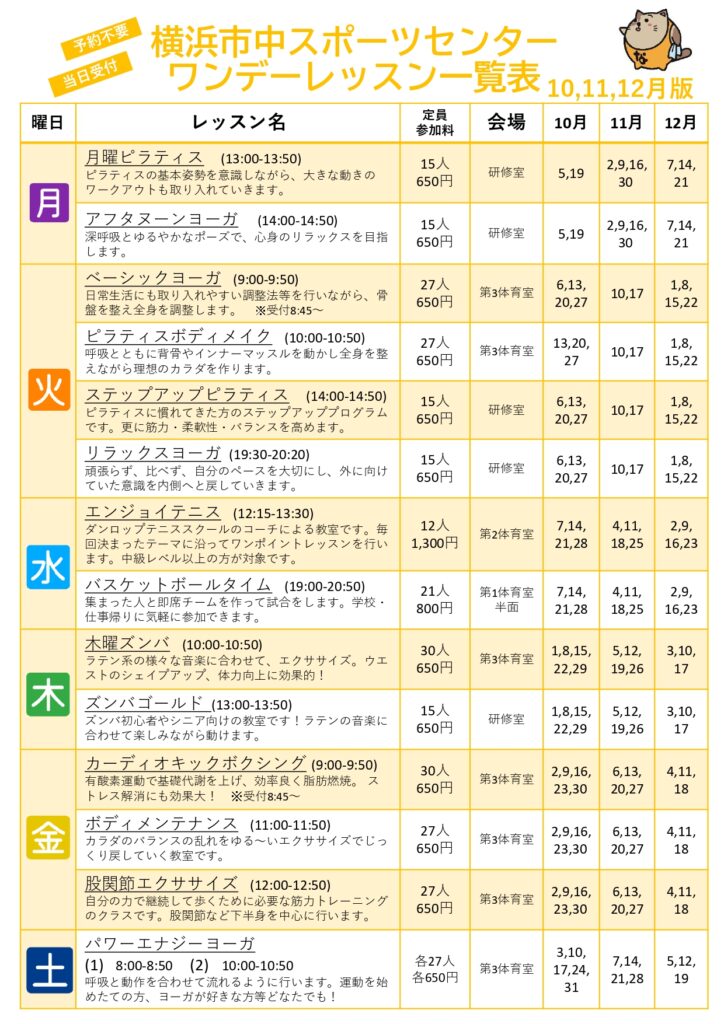 ワンデーレッスン　2026年10月～12月