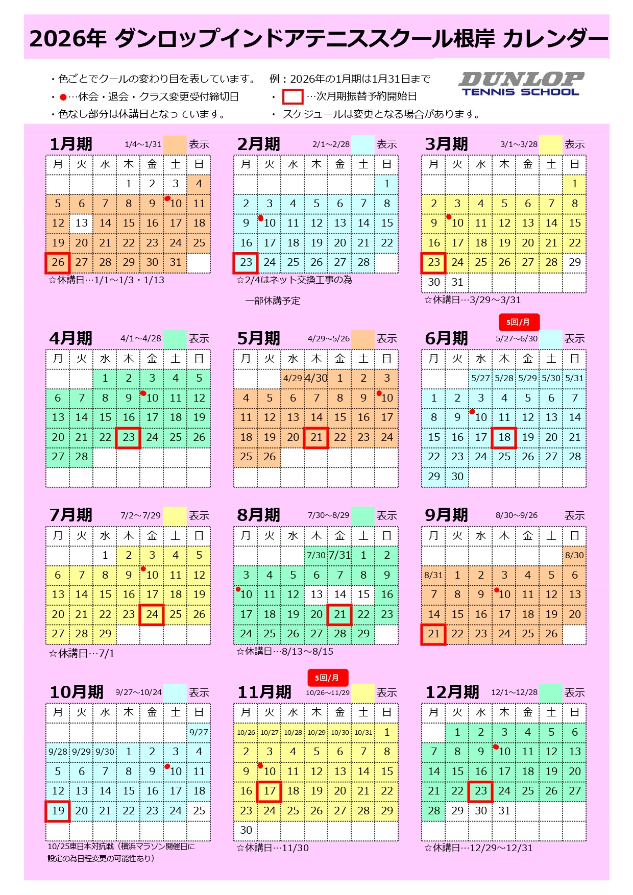 2026年 スクールカレンダー – 根岸テニスガーデン