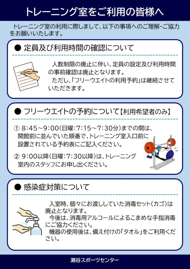 ５月１５日からのトレーニング室の利用について。詳しくはお電話ください。瀬谷スポーツセンター　045－302-3301