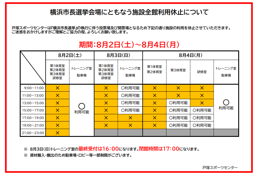 横浜市長選挙に伴う施設利用休止について