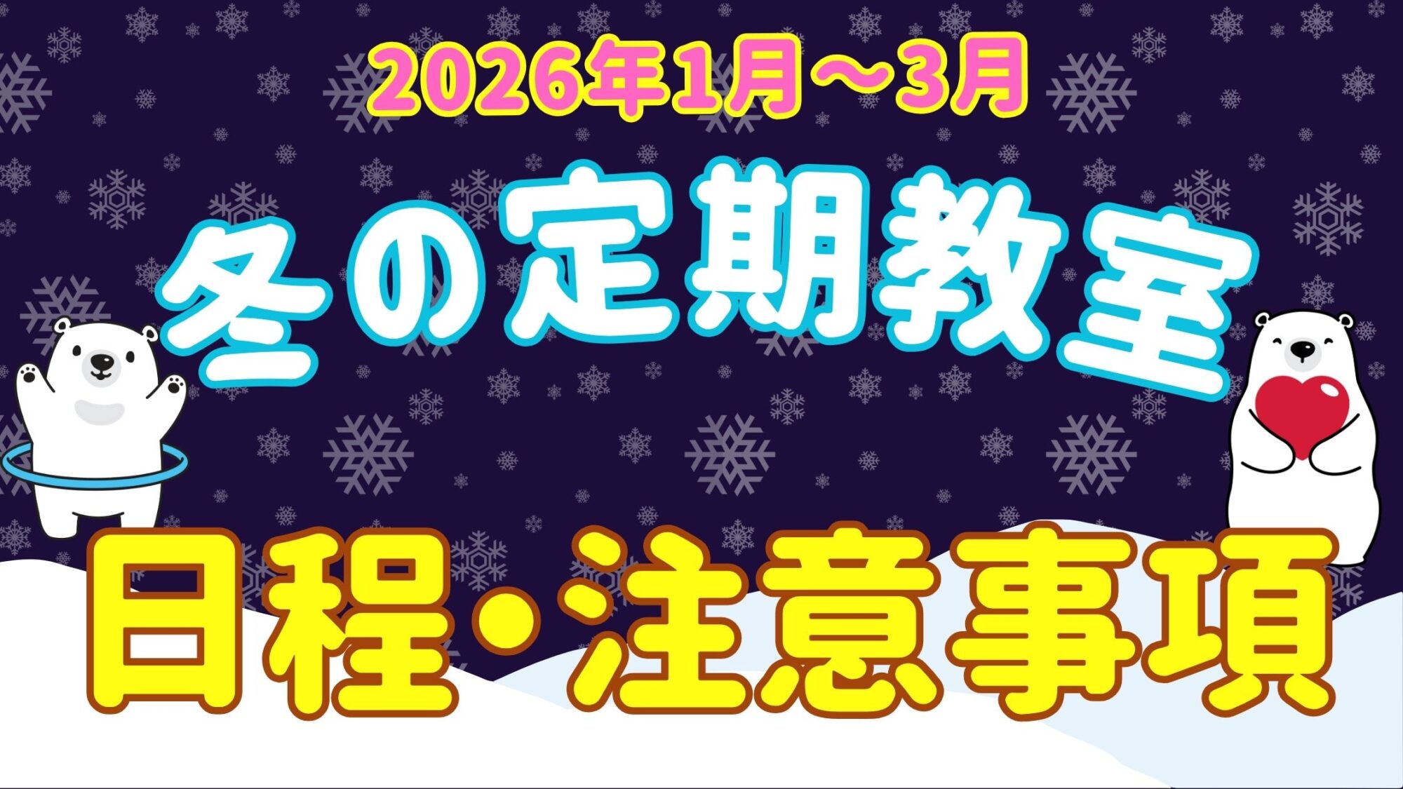 1月～3月期 冬の定期教室】日程と注意事項 – 横浜市戸塚スポーツセンター