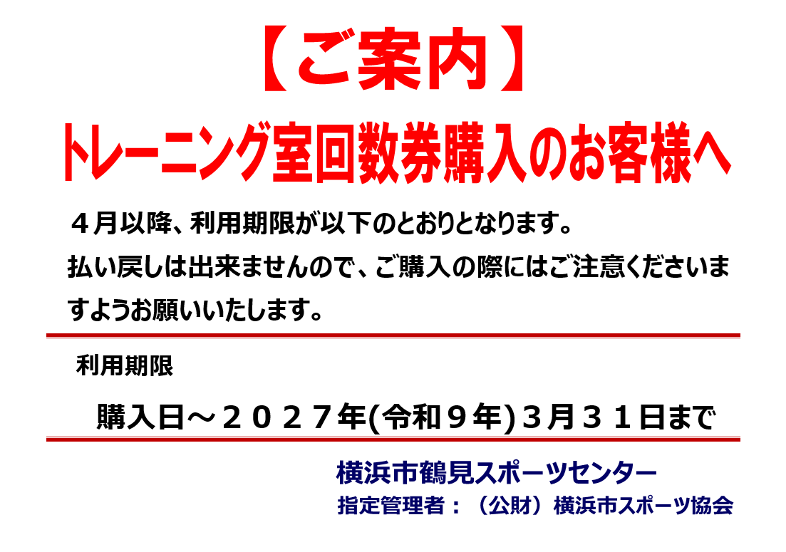 トレーニング室回数券ご購入のお客様へ – 横浜市鶴見スポーツセンター トレーニング室回数券ご購入のお客様へ – 横浜市鶴見スポーツセンター