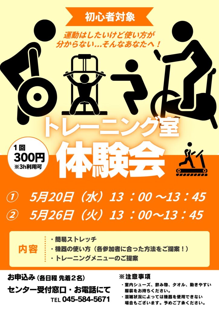 スポーツ射手のトレーニング 5/20(水)・5/26(火)】～初心者対象～「トレーニング室体験会」開催