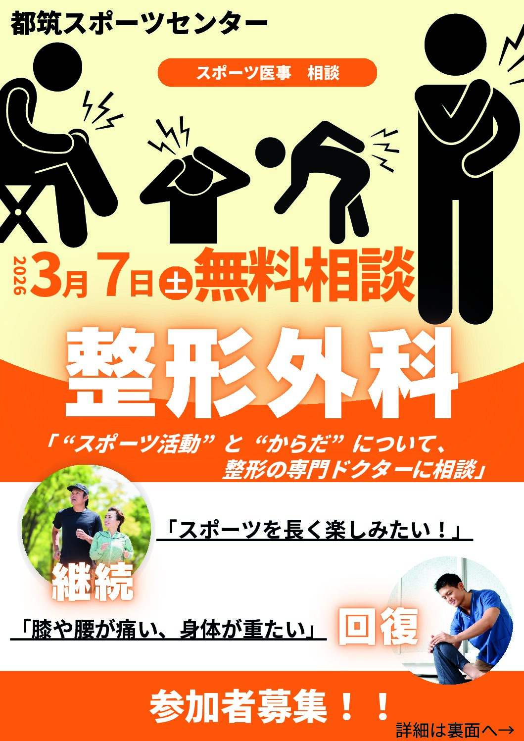 3/7開催】専門ドクターによるスポーツ医事相談 「整形外科」参加者募集