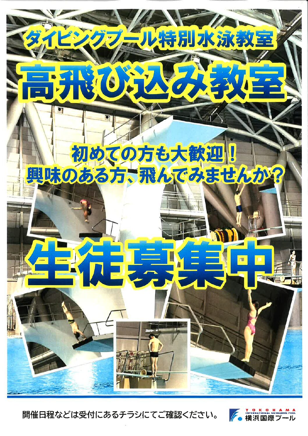 教室開催案内】夏季限定！ダイビングプール特別水泳教室のご案内