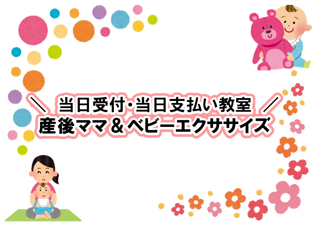 当日受付教室】産後ママ＆ベビーエクササイズのご案内 – 横浜国際プール