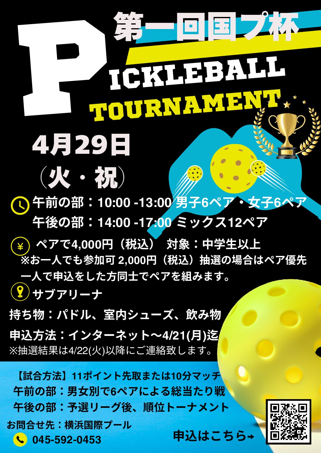 第一回国プ杯「ピックルボールトーナメント」を開催します – 横浜国際