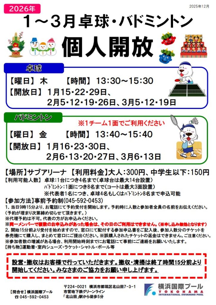 2026年1～3月 卓球・バドミントン個人開放】スケジュールのお知らせ